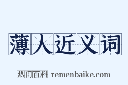 薄人近义词是什么意思的图片